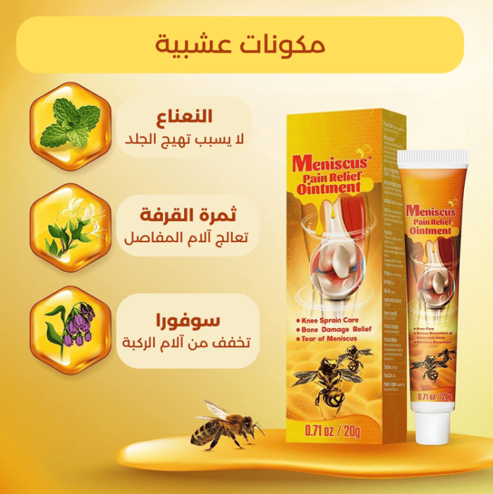 ⁦مرهم سم النحل لعلاج آلام المفاصل و العظام⁩ - الصورة ⁦5⁩