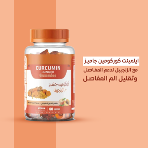 كوركومين جاميز مع الزنجبيل 60 قطعة مكمل غذائي - Curcumin & Ginger Gummies 5 كوركومين جاميز مع الزنجبيل 60 قطعة - Curcumin & Ginger Gummies